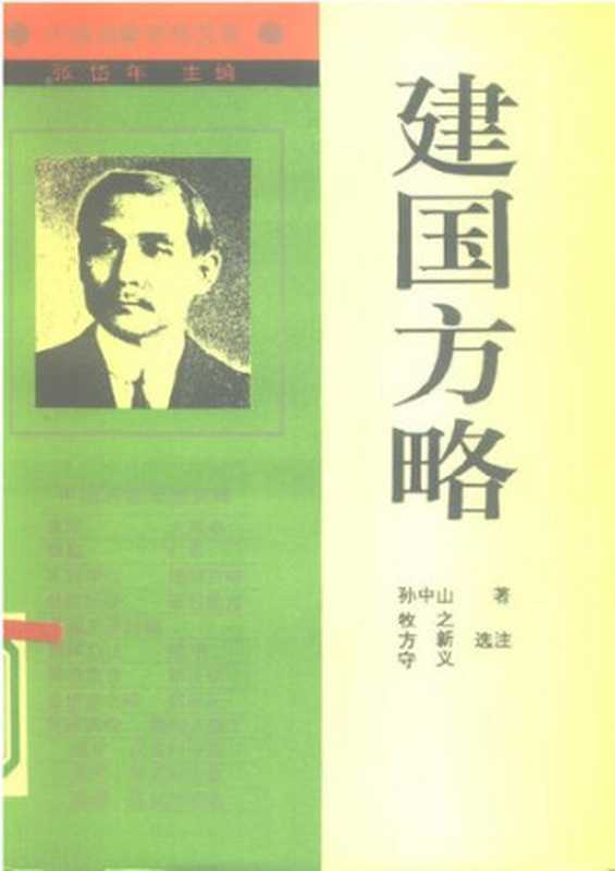 建国方略(孙中山著; 牧之)(辽宁人民出版社)