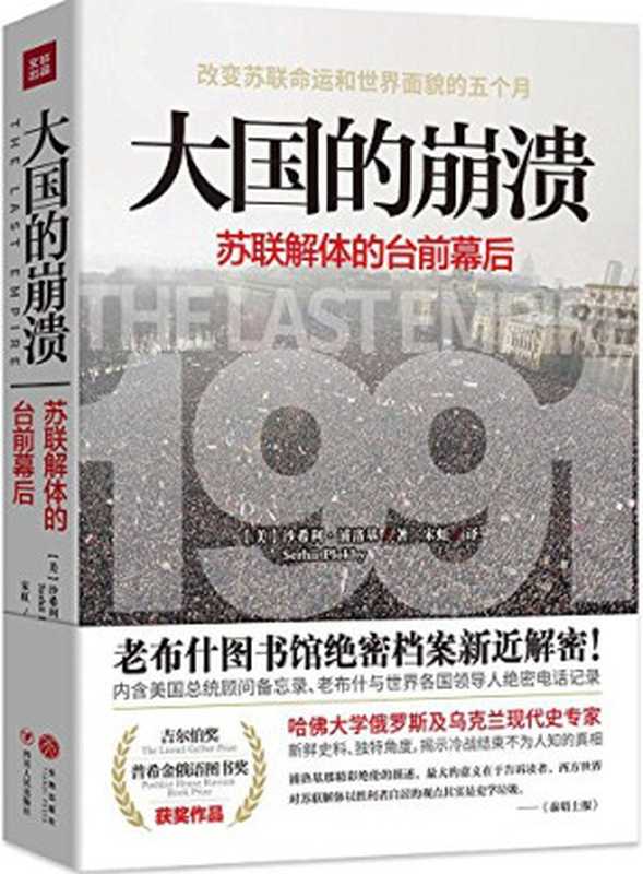 大国的崩溃 苏联解体的台前幕后（[美] 沙希利·浦洛基）（四川人民出版社 2017）