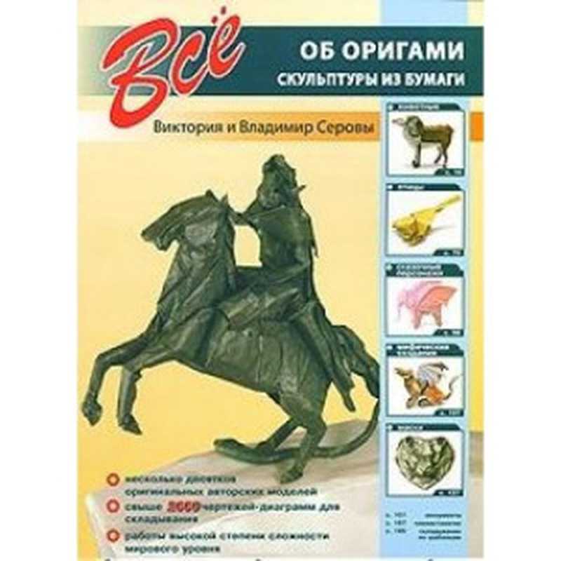 Paper sculptures(Victoria Serova Vladimir Serov)(Kristall 2009)