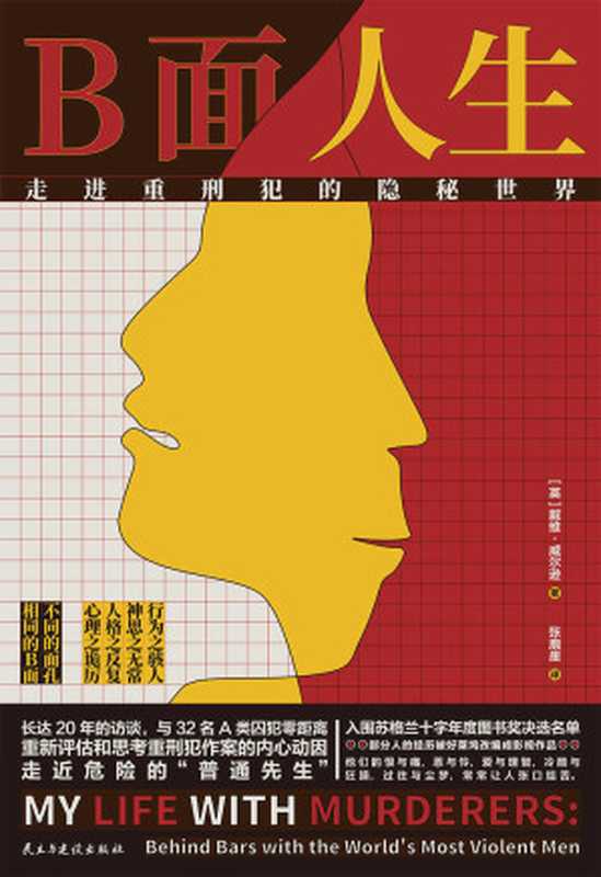 B面人生 走进重刑犯的隐秘世界（走进重刑犯的隐秘世界！BBC第四频道杀手访谈节目真实素材！ 连环杀手、大规模杀人犯、纵欲杀人犯……资深监狱长20年零距离深度访谈 骇人听闻、轰动一时的案件与罪犯——揭秘B面人生下离奇又真实的恶魔心理）（戴维·威尔逊 [戴维·威尔逊]）（民主与建设出版社 2021）