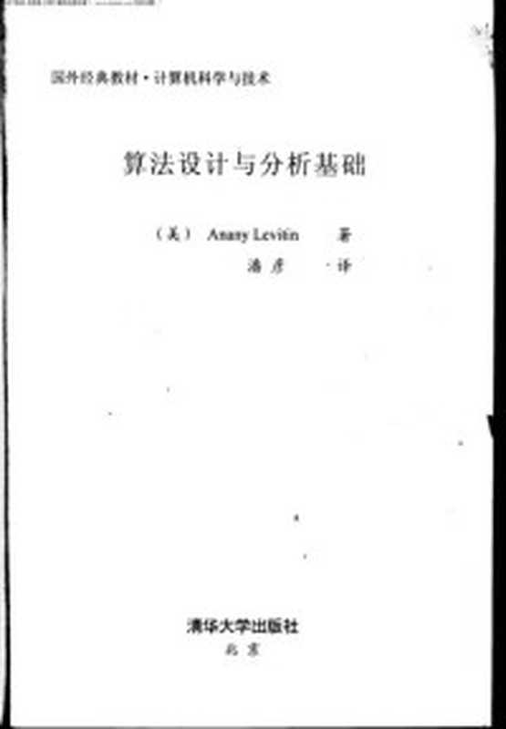 算法设计与分析基础(Anany levitin)(清华大学出版社 2007)