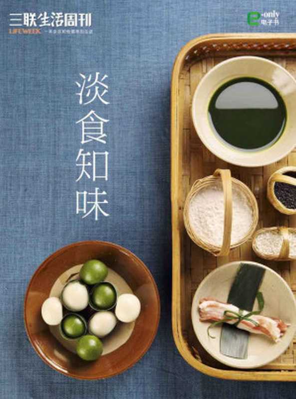 淡食知味 (三联生活周刊·智识精选系列)（三联生活周刊）（三联生活周刊 2015）