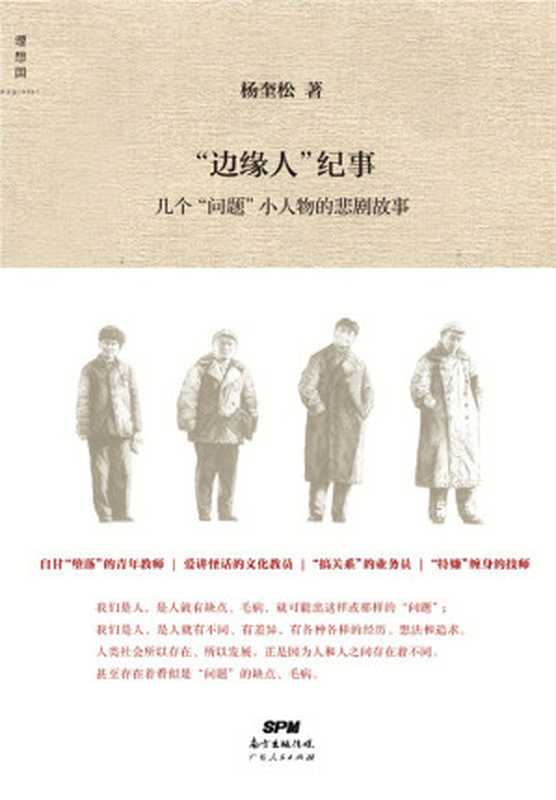 “边缘人”纪事 几个“问题”小人物的悲剧故事（杨奎松 [杨奎松]）（2016）