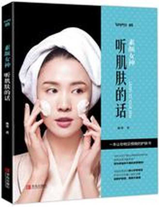 素颜女神 听肌肤的话 (女神制造)（冰寒 [冰寒]）（青岛出版社 2016）