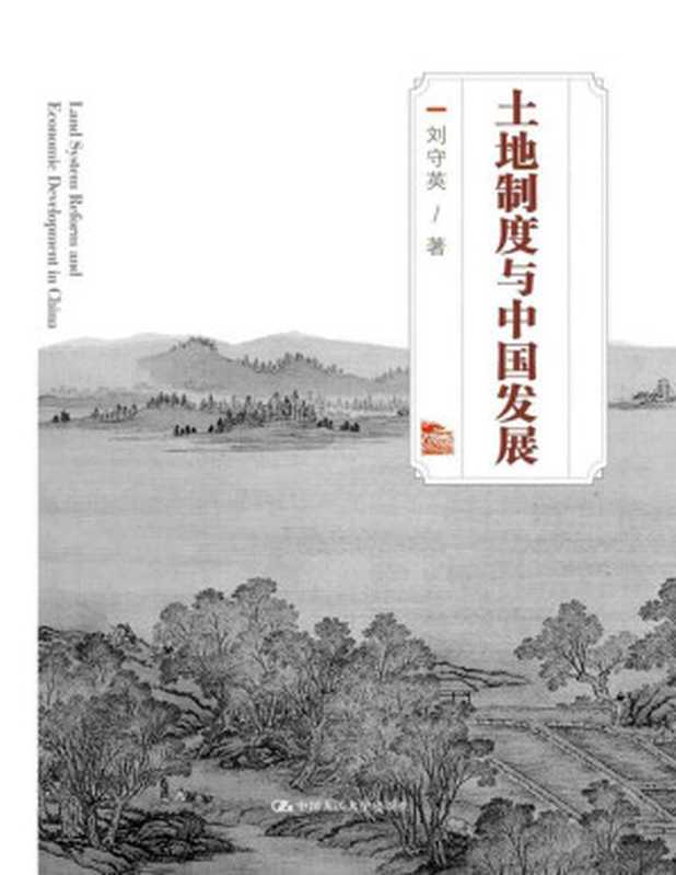 土地制度与中国发展（刘守英）（中国人民大学出版社 2018）
