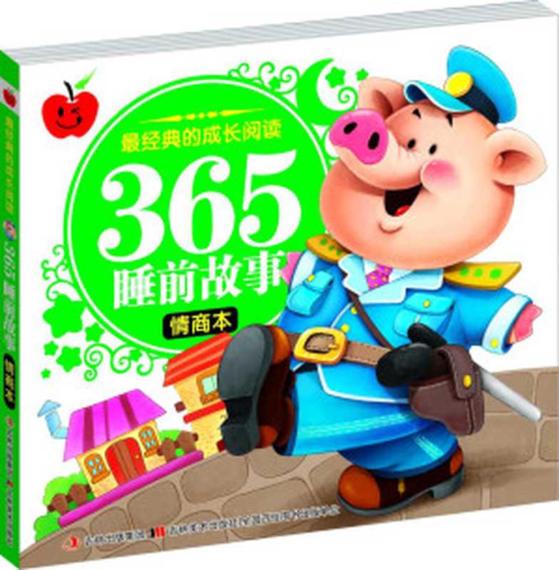 365睡前故事(情商本) (最经典的成长阅读)(刘晓歌)(吉林美术出版社 2013)