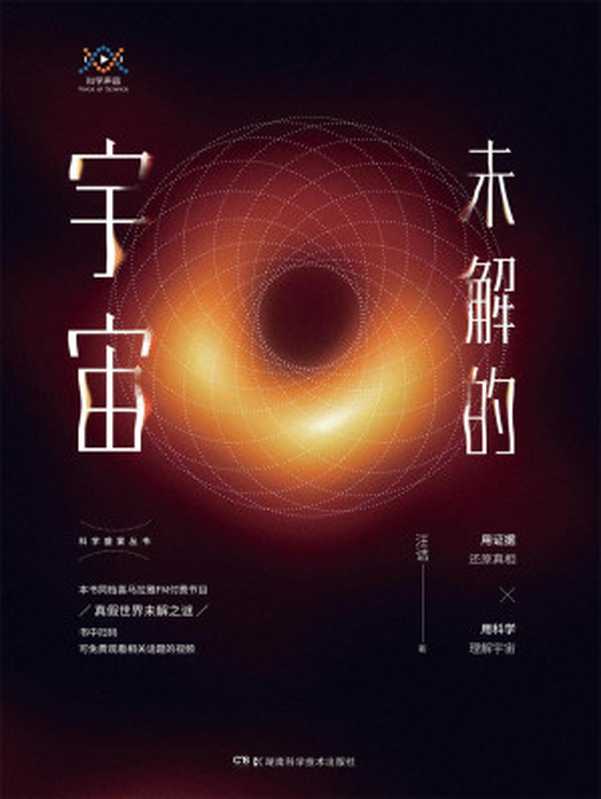 科学盛宴丛书 未解的宇宙（人气主播汪诘新书 带你探寻世界未解之谜 书中可免费观看有关黑洞、暗能量、外星人等精彩视频）（汪诘）（2019）