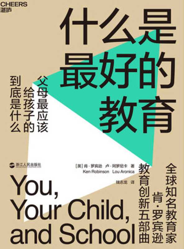 什么是最好的教育 父母最应该给孩子的到底是什么 = You  Your Child  and School  Navigate Your Way to the Best Education（[英] 肯 · 罗宾逊 (Ken Robinson)  卢 · 阿罗尼卡 (Lou Aronica) 著 ; 钱志龙 译）（浙江人民出版社 2020）