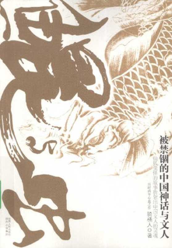 鲲与虫  被禁锢的中国神话与文人（骑桶人）（陕西人民出版社 2010）