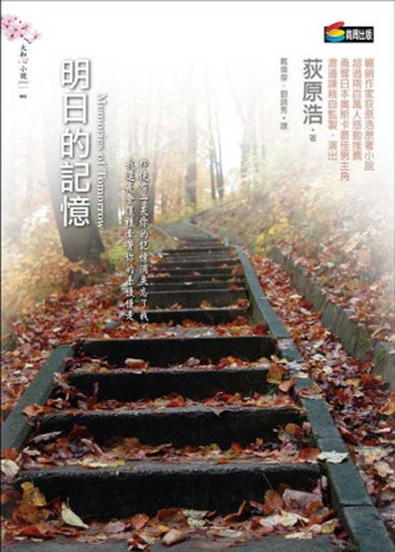 明日的記憶（荻原浩(Hiroshi Ogiwara)）（商周出版 2007）