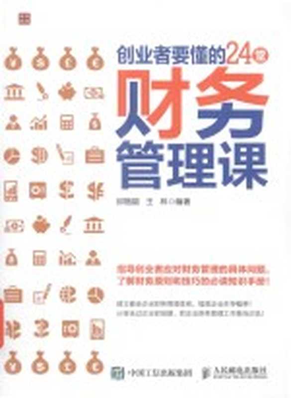 创业者要懂的24堂财务管理课(邱楷能 王林编著)(北京 人民邮电出版社 2016)