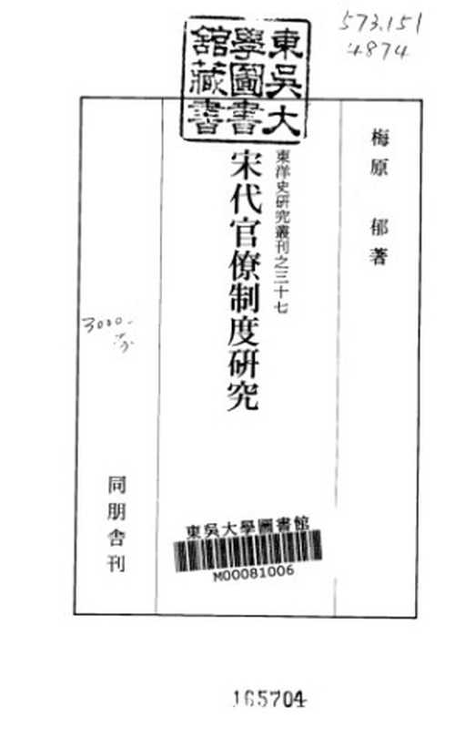 宋代官僚制度研究(梅原 郁)(同朋舎 1985)