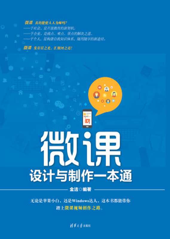 微课设计与制作一本通(JIN JIE ZHU)(Tsinghua University Press 2018)