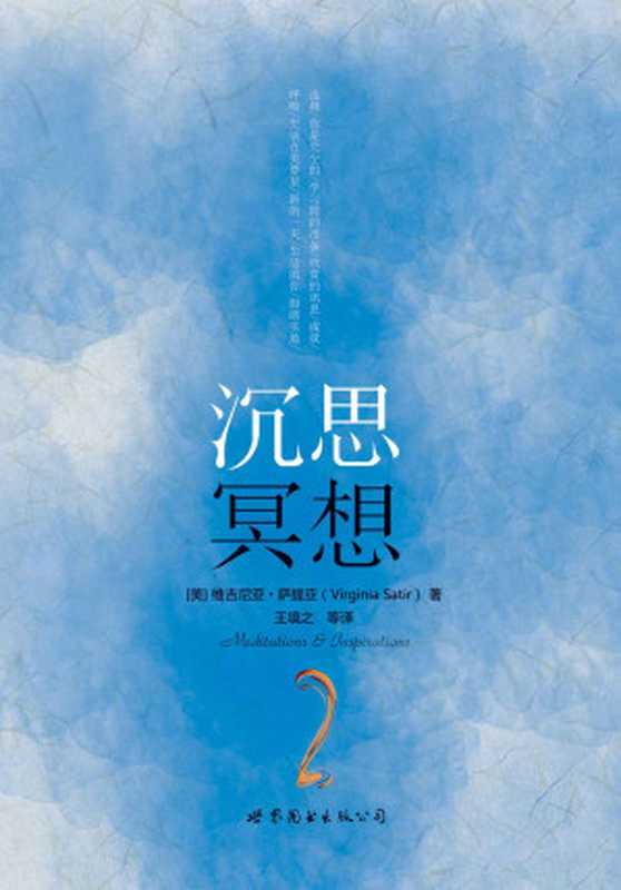 沉思冥想 ( 世图心理 萨提亚生命能量之书)(维吉尼亚·萨提亚 (Virginia Satir))(世界图书出版公司北京公司 2014)