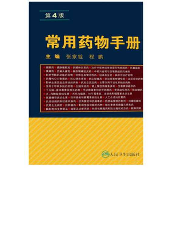 常用药物手册（张家铨）（人民卫生出版社 2011）