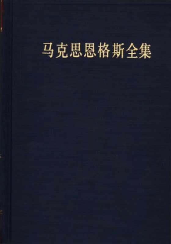 马克思恩格斯全集第二版第二十一卷（中共中央马克思恩格斯列宁斯大林著作编译局）（人民出版社 2003）