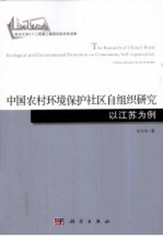 中国农村环境保护社区自组织研究 以江苏为例（宋言奇著）（北京 科学出版社 2012）