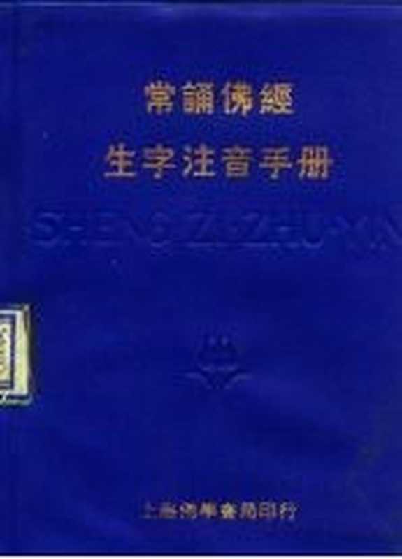 常诵佛经生字注音手册（上海佛学书局 1996）