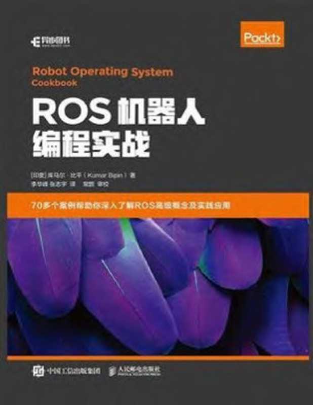 ROS机器人编程实战(库马尔·比平 李华峰 张志宇)