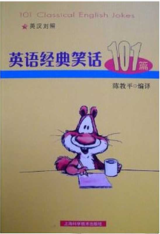 英语经典笑话101篇(英汉对照)（陈教平）（上海科学技术出版社 2010）