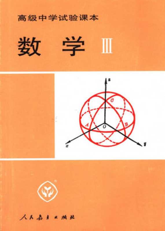 高级中学试验课本 数学Ⅲ（人民教育出版社中学数学室）（人民教育出版社 1993）