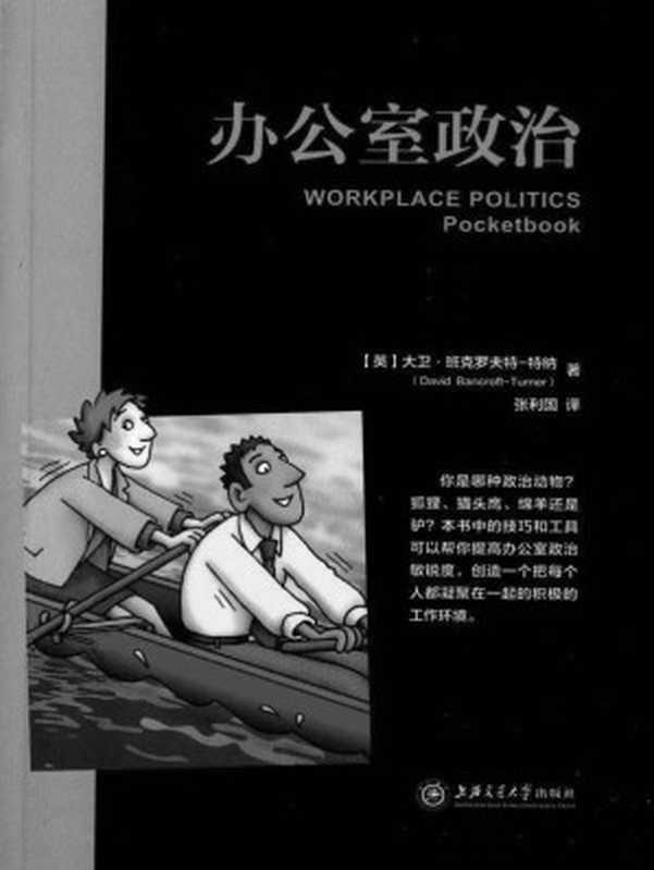 办公室政治 (（中文版）)（David Bancroft-Turner(著）、张利国（译） [David Bancroft-Turner(著）、张利国（译）]）（上海交通大学出版社 2014）