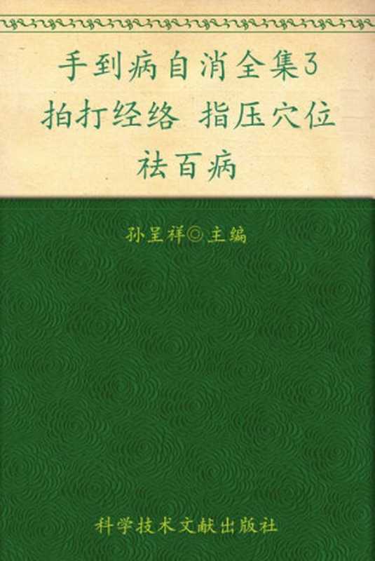 拍打经络指压穴位祛百病(孙呈祥)(科学技术文献出版社 2012)