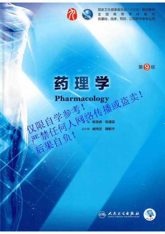 药理学 第9版（杨宝峰  陈建国  主编）（人民卫生出版社 2018）