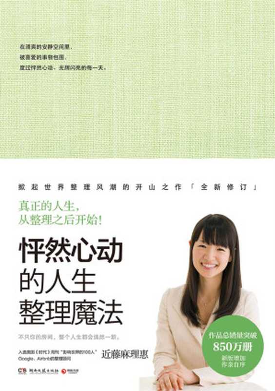 怦然心动的人生整理魔法 = 人生がときめく片づけの魔法（[日] 近藤麻理恵 著 ; 徐明中 译）（湖南文艺出版社 2018）