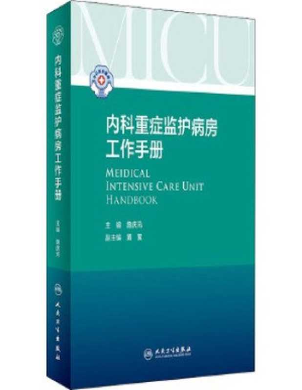 内科重症监护病房工作手册（詹庆元）（人民卫生出版社 2022）