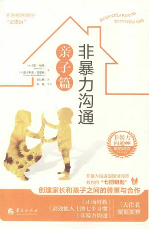 非暴力沟通亲子篇（[美]苏拉·哈特 [[美]苏拉·哈特]）（华夏出版社 2018）