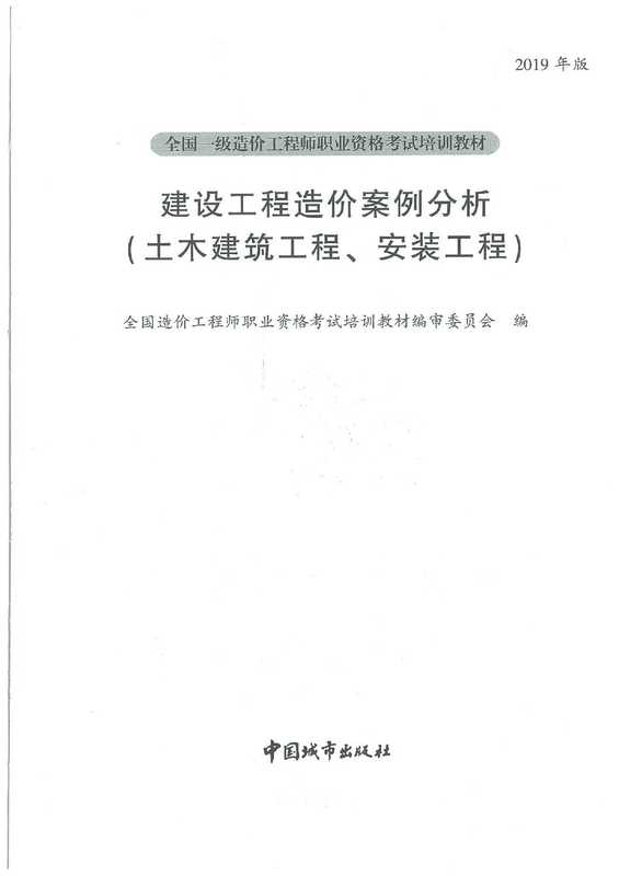 建设工程造价案例分析(造价师编委)