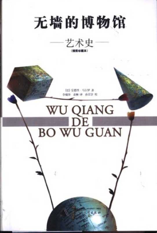 无墙的博物馆  艺术史（插图珍藏本）（[法国] 安德烈·马尔罗 著; 李瑞华   袁楠 译）（广西师范大学出版社 2001）