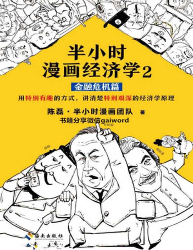 半小时漫画经济学2 金融危机篇（读客熊猫君出品。漫画科普开创者二混子新作！全网粉丝700万！用特别有趣的方式 讲清楚特别艰深的经济学原理。）（陈磊·半小时漫画团队）（2019）