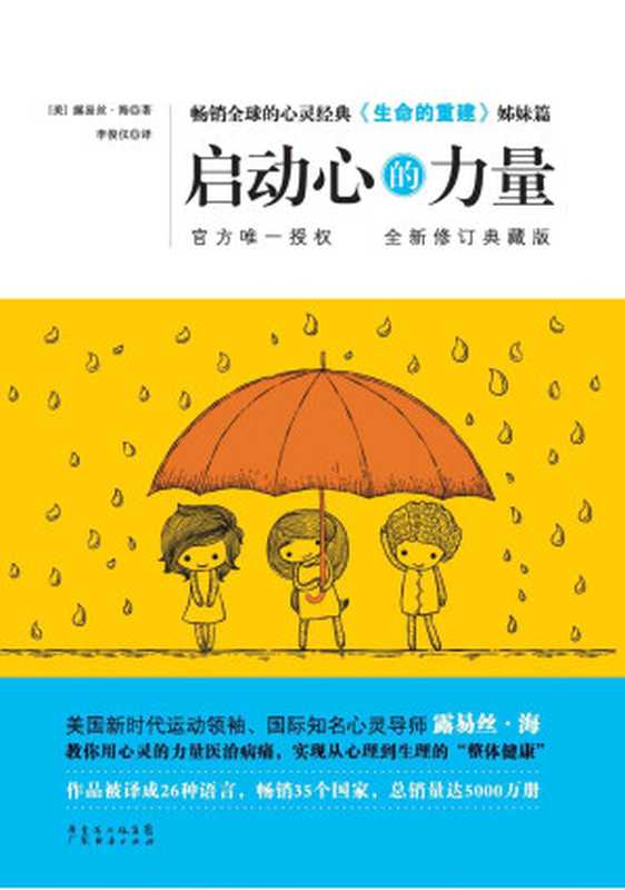 启动心的力量（（美）露易丝·海著 李俊仪译 [（美）露易丝·海著 李俊仪译]）（广东经济出版社 2013）