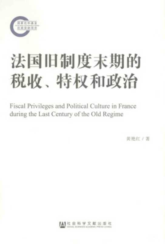 法国旧制度末期的税收、特权和政治（黄艳红）（社会科学文献出版社 2016）