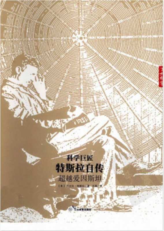 科学巨匠特斯拉自传-超越爱因斯坦（【美】尼古拉.特斯拉）（江西教育出版社 2012）