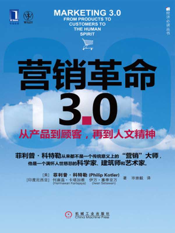 营销革命3.0 ——从产品到顾客 再到人文精神（[美]菲利普·科特勒（Philip Kotler） [印度尼西亚]何麻温·卡塔加雅（Hermawan Kartajaya） 伊万·塞蒂亚万（Iwan Setiawan） 著）（2019）