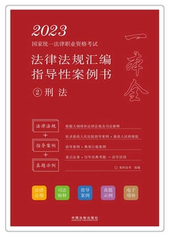 2023国家统一法律职业资格考试法律法规汇编指导性案例书2 刑法(拓朴法考)(中国法制出版社有限公司 2022)