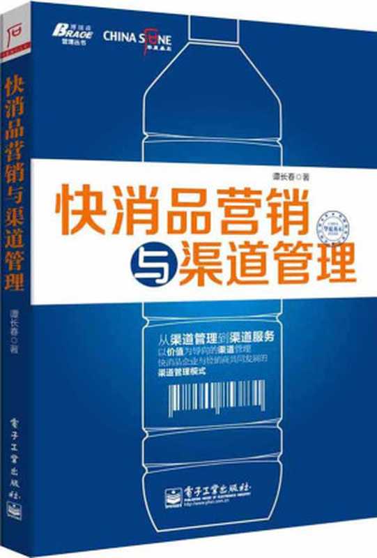 快消品营销与渠道管理 (华夏基石丛书)(谭长春)(电子工业出版社 2013)