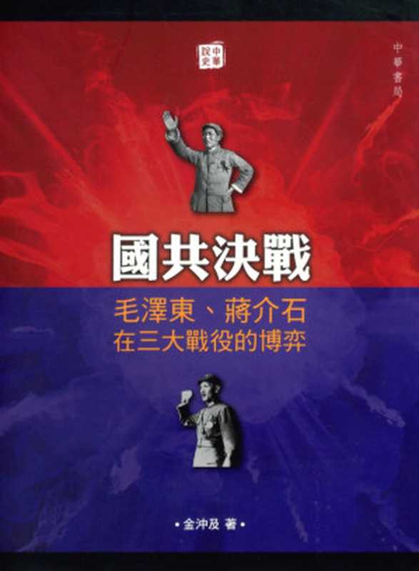 國共決戰 毛澤東、蔣介石在三大戰役的博弈(金沖及)(中華書局(香港) 2013)