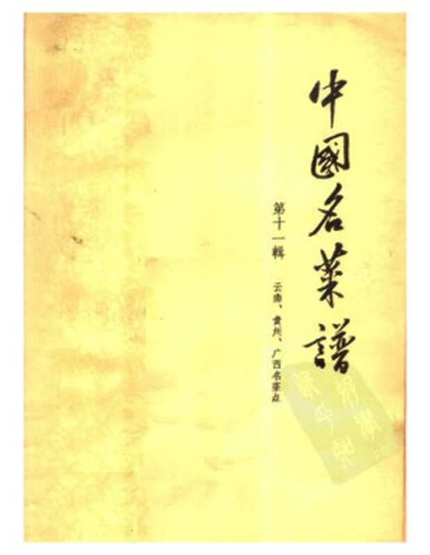 中国名菜谱 第11辑 云南、贵州、广西名菜点（商业部饮食业管理局编）（轻工业出版社 1965）