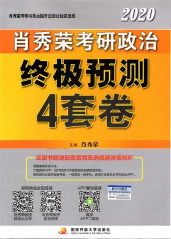 肖秀荣2020备考2021 肖四肖八之考研政治终极预测4套卷（肖秀荣）（国家开放大学出版社 2019）