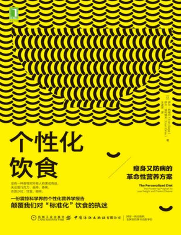 个性化饮食 瘦身又防病的革命性营养方案（没有适用于所有人的“正确”饮食准则 每个人都需要量身打造适合自己的“个性化饮食”。）（伊兰·西格尔 & 伊兰·埃利纳夫 [伊兰·西格尔 & 伊兰·埃利纳夫]）（北京华章图文信息有限公司 2020）