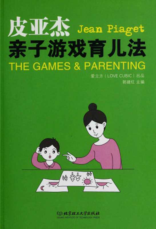 皮亚杰亲子游戏育儿法 99%的天才诞生在儿时的游戏里（郭建红）（北京理工大学出版社 2012）