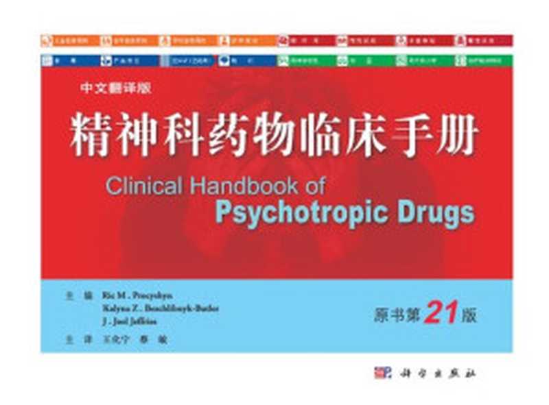 精神科药物临床手册 Clinical Handbook of Psychotropic Drugs 第21版（主编 Ric M. Procyshyn Kalyna Z. Bezchlibnyk-Butler J. Joel Jeffries 主译 王化宁 蔡敏）（科学出版社 2020）