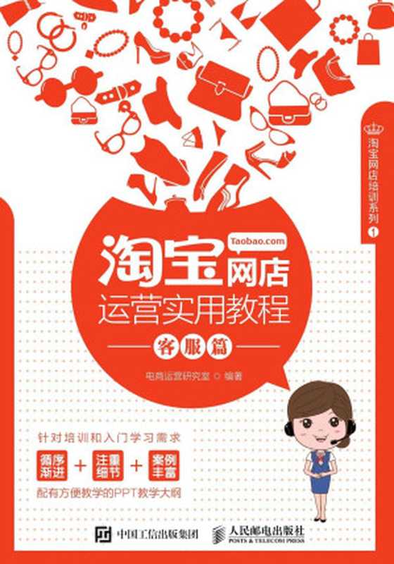 淘宝网店运营实用教程 客服篇 (淘宝网店培训系列)（电商运营研究室）（人民邮电出版社 2016）