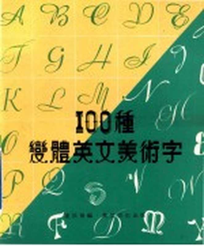 100种变体英文美术字(卢荻斯编)(香港万里书店 1983)