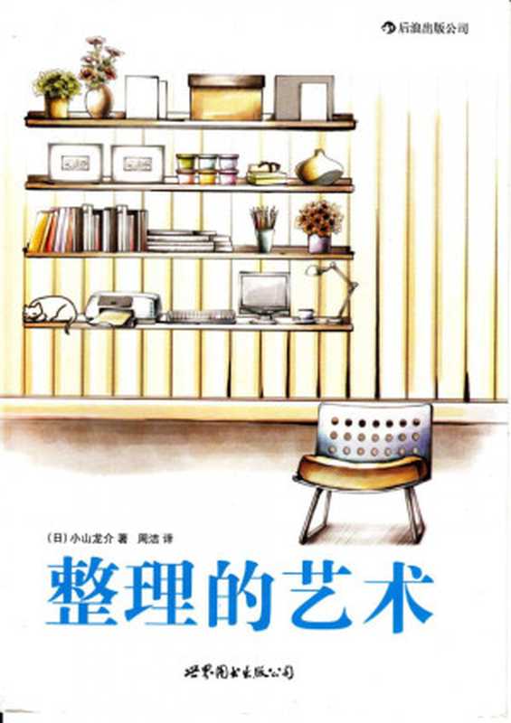 整理的艺术（[日]小山龙介 周洁 ）（世界图书出版公司 2012）
