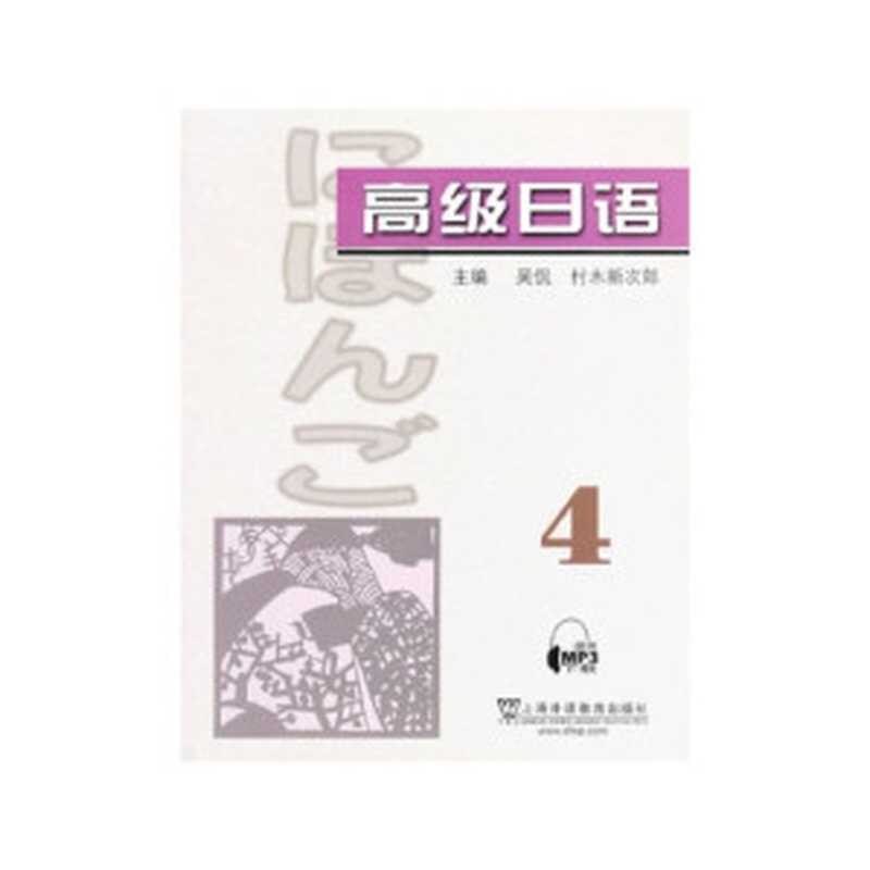 高级日语4（附MP3下载）（吴侃 村木新次郎）（上海外语教育出版社 2013）